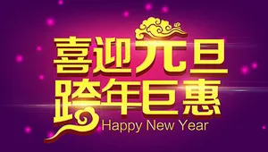 元旦图片
