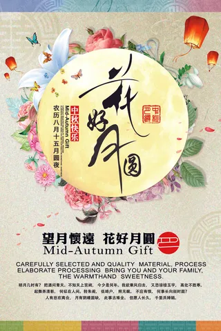 2017年花好月圆中秋节海报