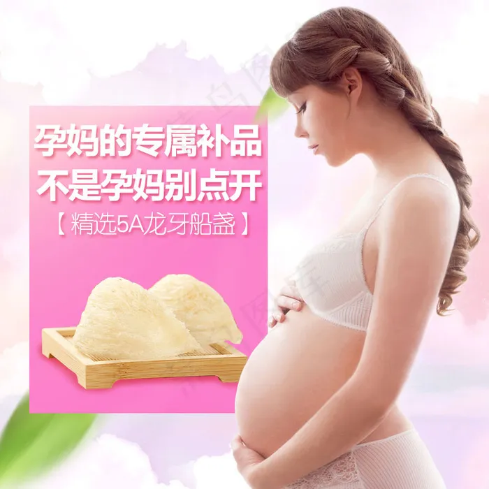 孕妈主图 燕窝主图 直通车主图 可爱主图(800X800(DPI:111))psd模版下载