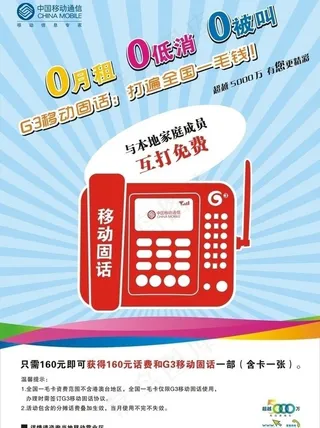 中国移动g3移动固话海报图片