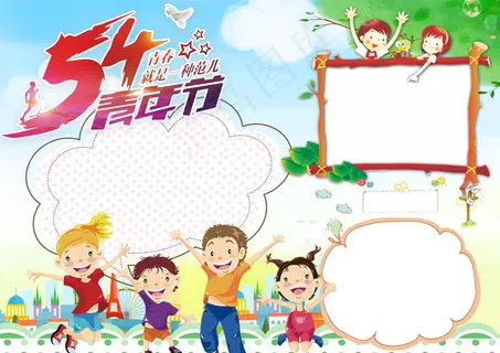 五四青年节 五四青年节