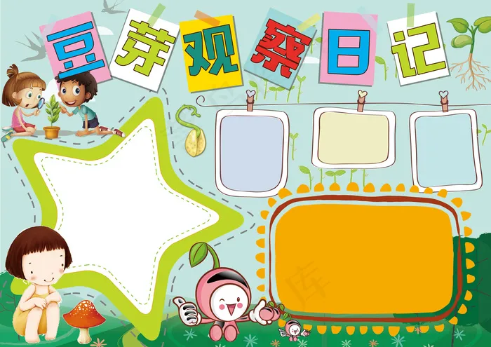 豆芽观察日记小报黄豆芽生长过程手抄...(3508X2480(DPI:300))psd模版下载