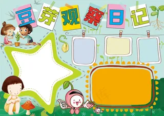 豆芽观察日记小报黄豆芽生长过程手抄...