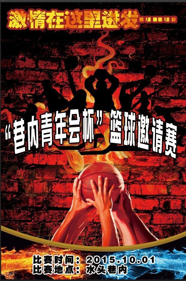 篮球比赛宣传海报(2363X3544(DPI:150))psd模版下载
