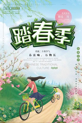 踏春季旅游海报设计
