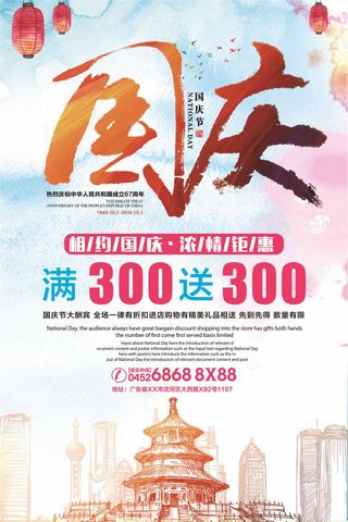 中国传统节日国庆节促销活动宣传海报...