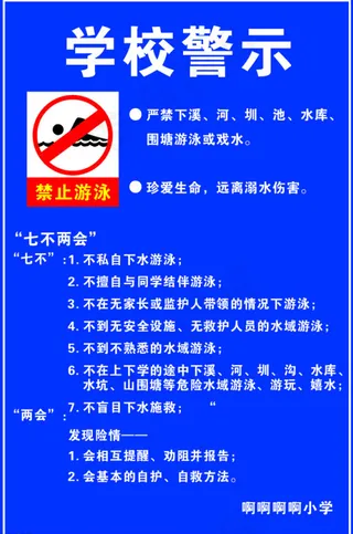 学校安全警示