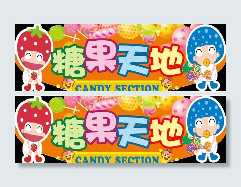 糖果天地图片psd模版下载