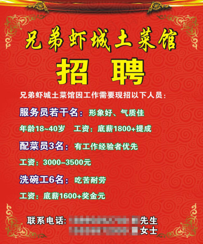 菜馆招聘cdr矢量模版下载