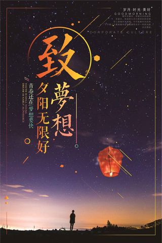 放飞梦想企业励志海报