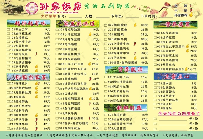 饭店菜单 点单点菜单 孙家饭店psd模版下载
