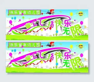 幼儿园背景墙图片