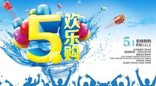 51欢乐购活动海报设计PSD素材