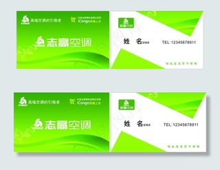 志高空调名片
