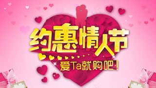 约惠情人节购物海报设计PSD素材