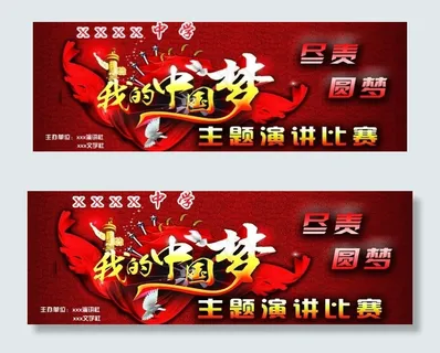 我的中国梦 演讲比赛