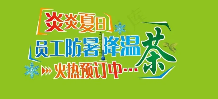 防暑降温茶图片ai矢量模版下载