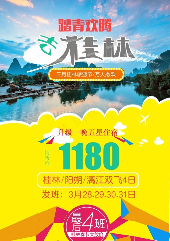 旅游广告psd模版下载