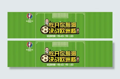 欧洲杯主题banner