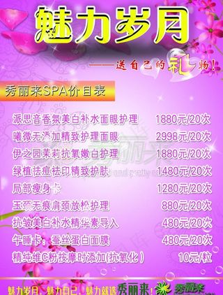 秀丽来 美容价目表图片
