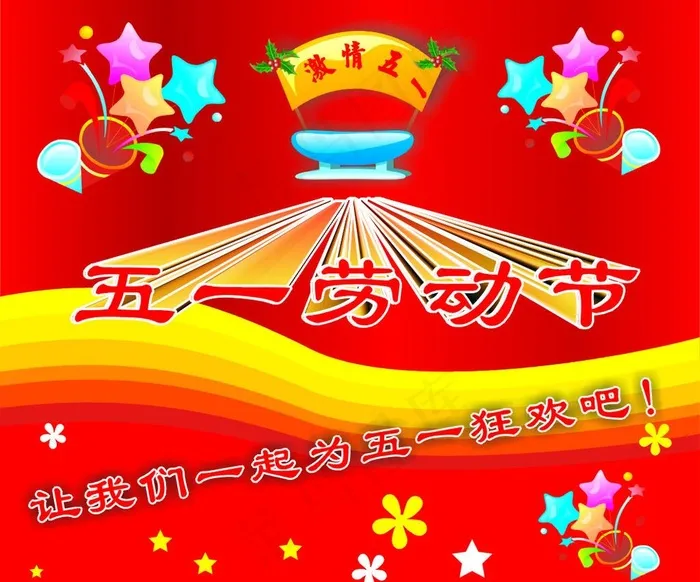 五一劳动节图片cdr矢量模版下载