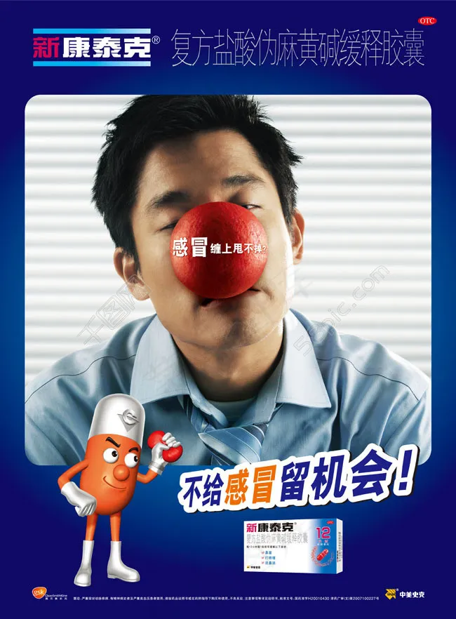 康泰克感冒海报宣传PSD素材(4961X6732(DPI:300))psd模版下载