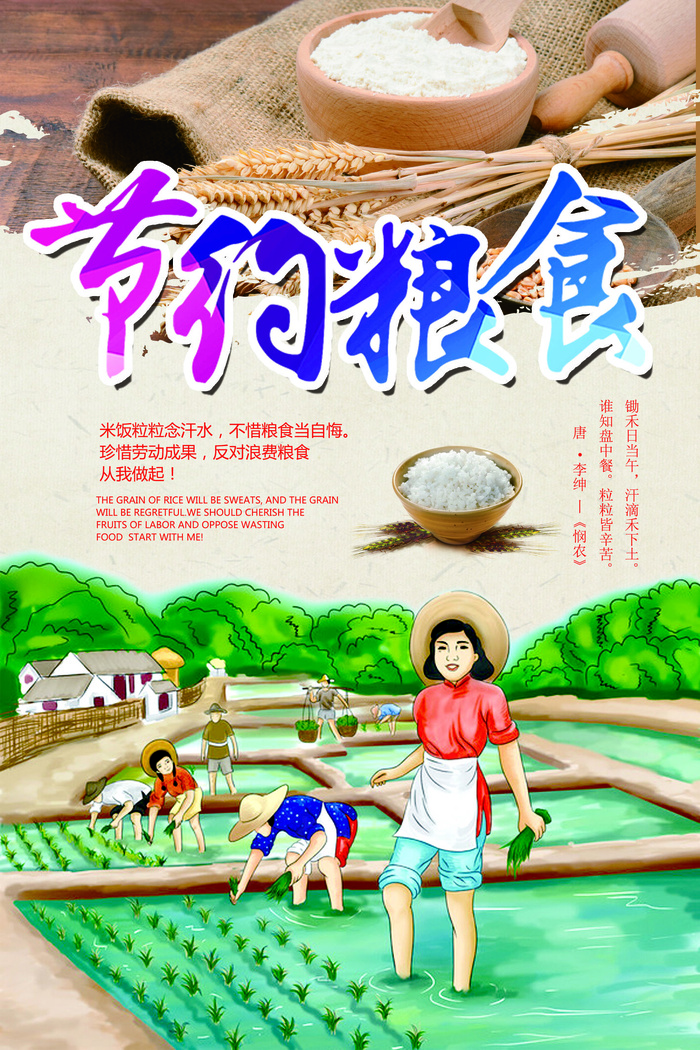 节约粮食海报设计(3543X5315(DPI:150))psd模版下载