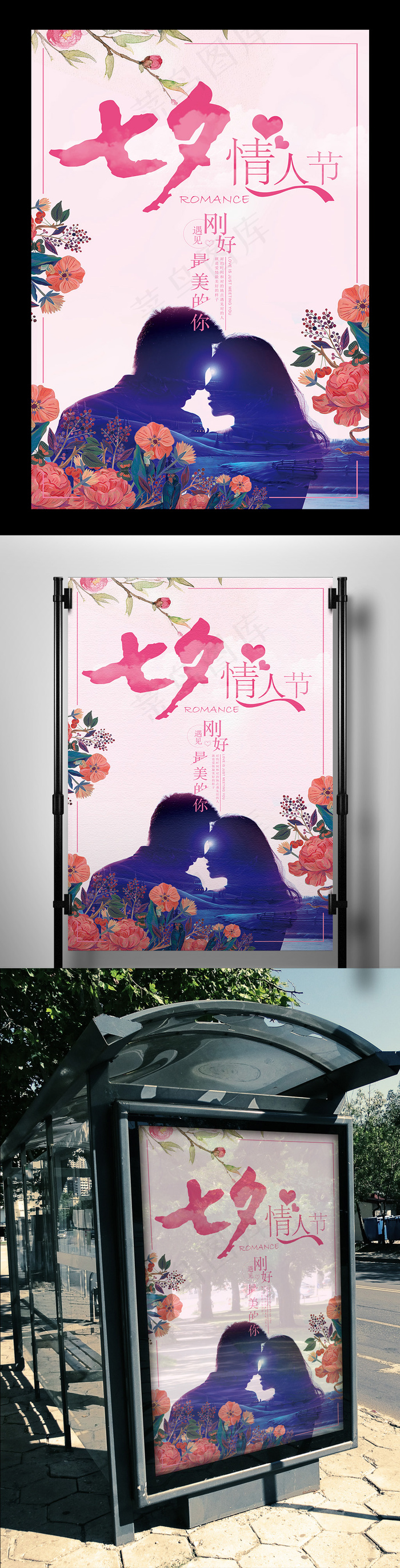 浪漫甜蜜七夕情人节海报