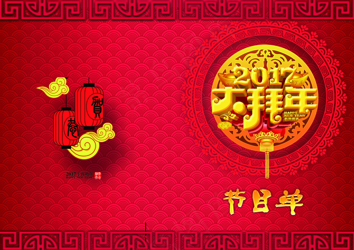 喜庆2017鸡年年会晚会节目单PS...(4961X3508(DPI:300))psd模版下载