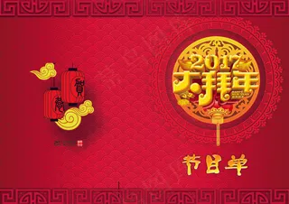 喜庆2017鸡年年会晚会节目单PS...