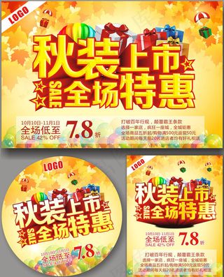 秋装上市全场特惠促销海报设计矢量素...