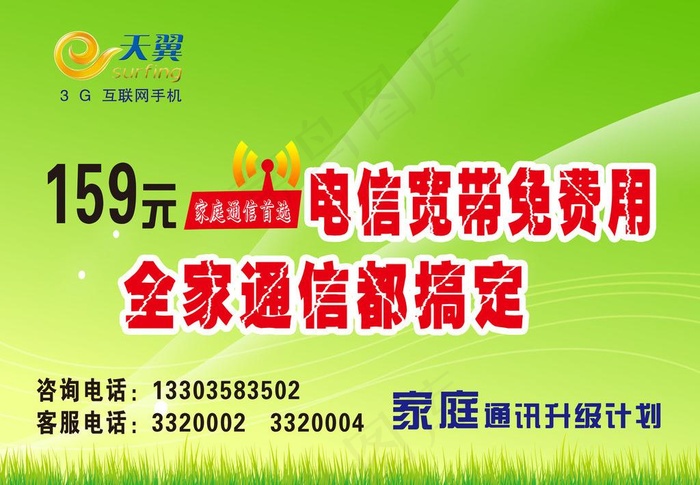 中国电信宣传海报图片(3149X2362(DPI:40))psd模版下载