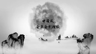 中国风水墨山水会声会影模板