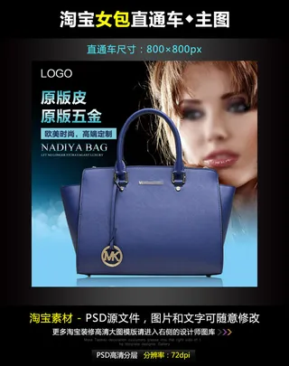 淘宝蓝真皮女包直通车模板素材PSD...