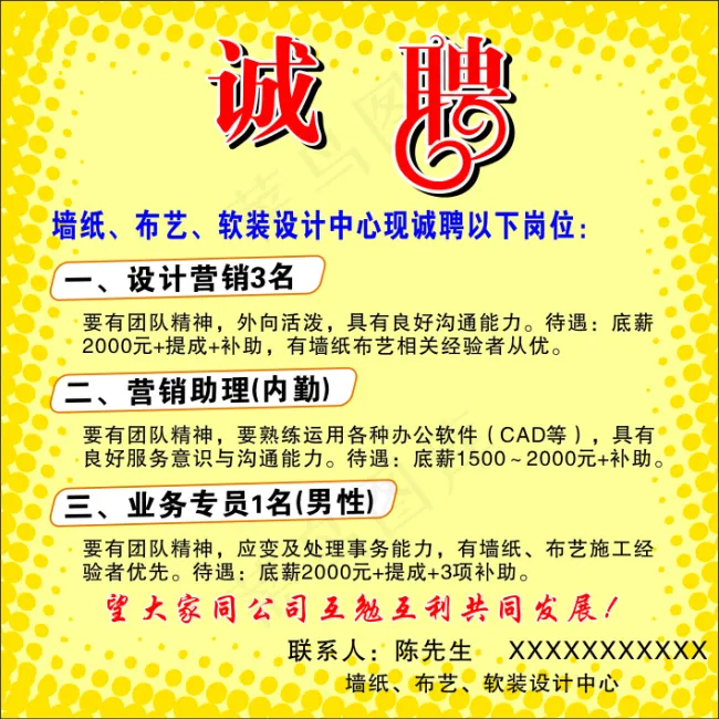 墙纸布艺诚聘cdr矢量模版下载