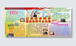 立足校本研修促进教师专业发展图片