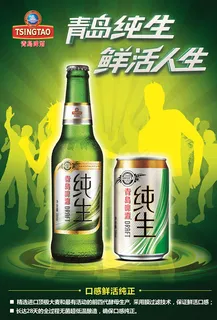 青岛纯生鲜活人生