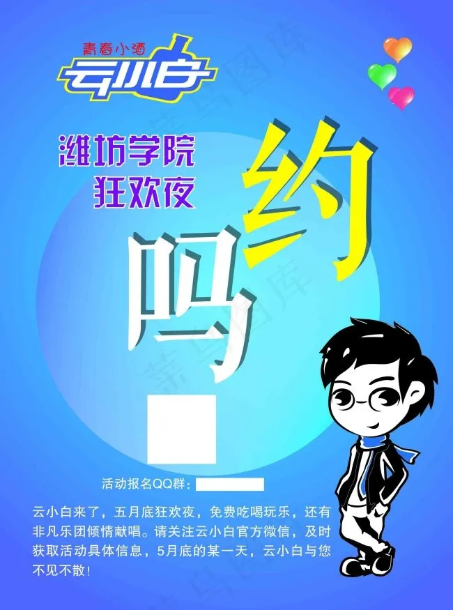潍坊学院狂欢夜海报ai矢量模版下载