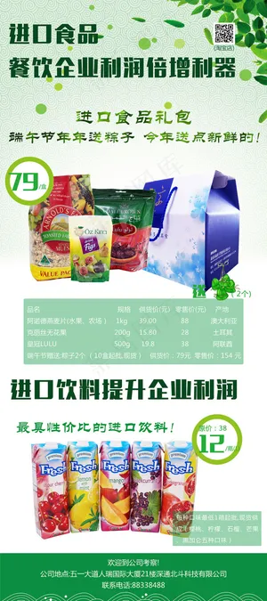 绿色 进口食品海报 X展架