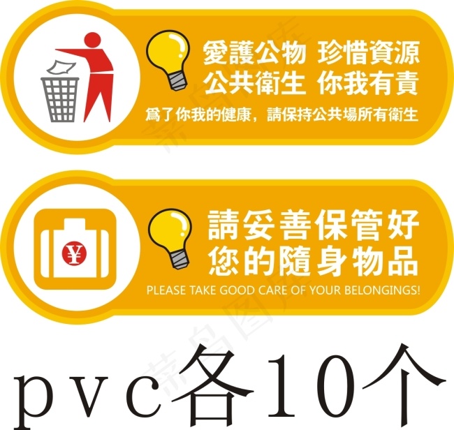 保管财物温馨提示cdr矢量模版下载