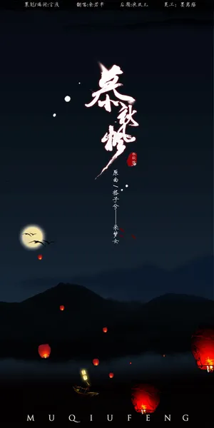 中国古风歌曲海报穆秋凤