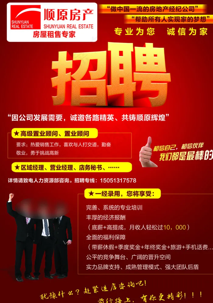顺原房产招聘图片psd模版下载