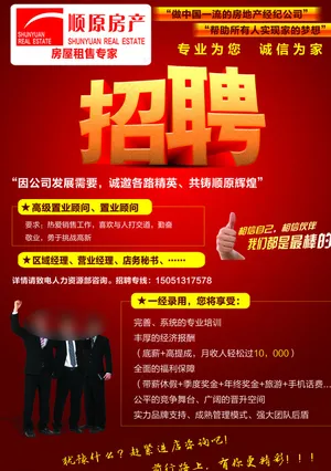 顺原房产招聘图片