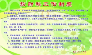 放射科工作制度图片