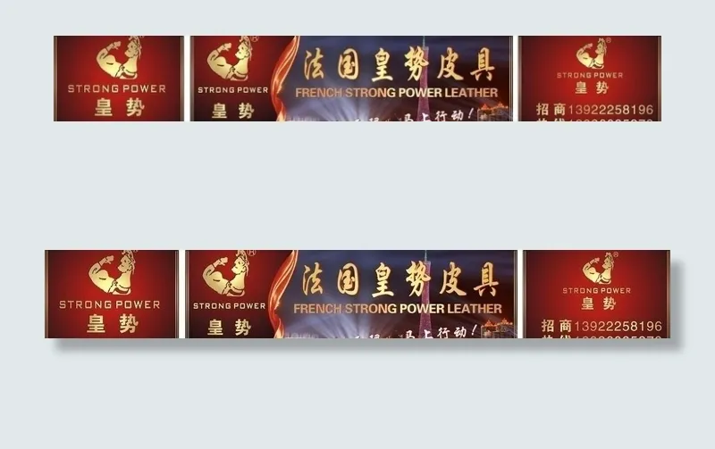 皇势皮具户外广告图片(210X297)cdr矢量模版下载