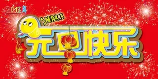 元旦快乐蛇年PSD模板
