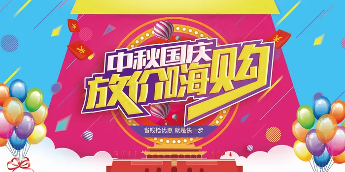 国庆节促销活动展板(7087X3543(DPI:150))psd模版下载