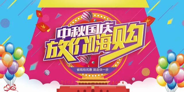 国庆节促销活动展板