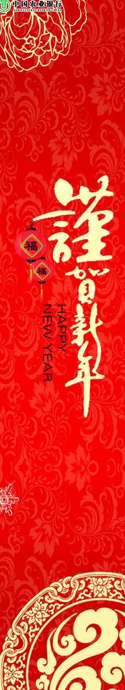 谨贺新年