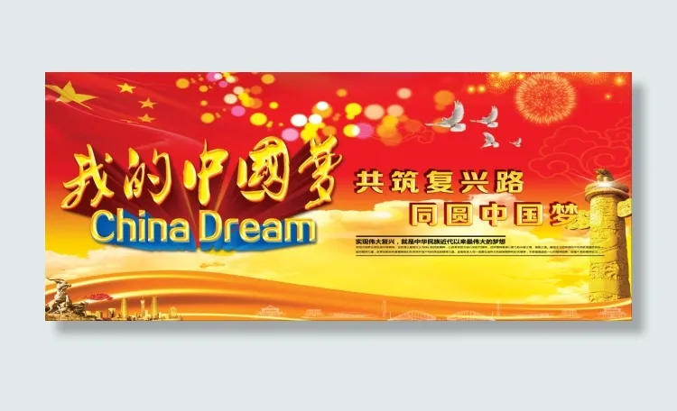 我的中国梦(6969X2953(DPI:100))psd模版下载